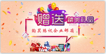 上海騰訊企業郵箱 上海騰訊企業郵箱