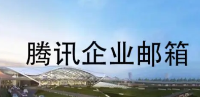 騰訊企業郵箱 騰訊企業郵箱