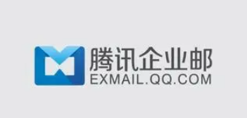 騰訊企業郵箱 騰訊企業郵箱