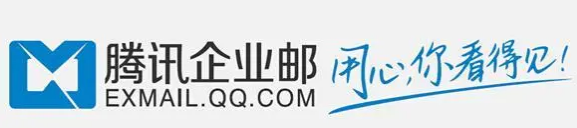 騰訊企業郵箱 騰訊企業郵箱