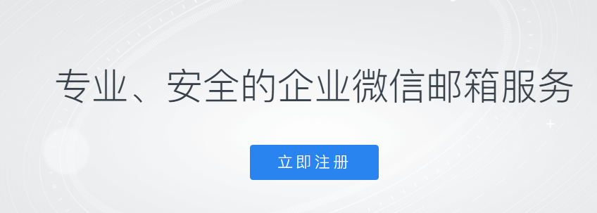 騰訊企業(yè)郵箱 騰訊企業(yè)郵箱