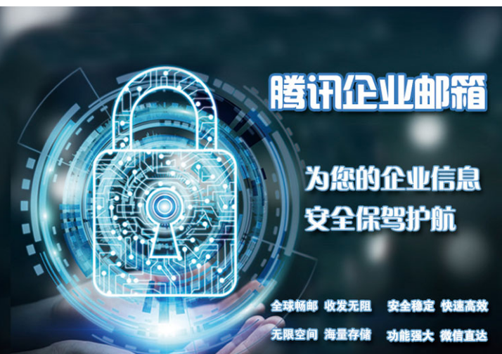 騰訊企業郵箱 騰訊企業郵箱