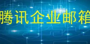 騰訊企業微信郵箱 騰訊企業微信郵箱