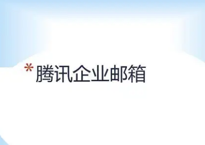 騰訊企業微信郵箱 騰訊企業微信郵箱