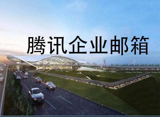 騰訊企業郵箱 騰訊企業郵箱