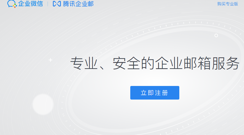 騰訊企業郵箱 騰訊企業郵箱