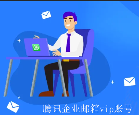 騰訊企業郵箱 騰訊企業郵箱