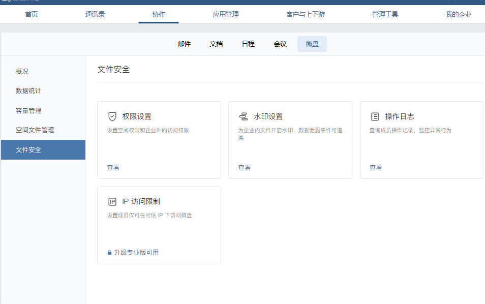 騰訊企業(yè)微信微盤 騰訊企業(yè)微信微盤