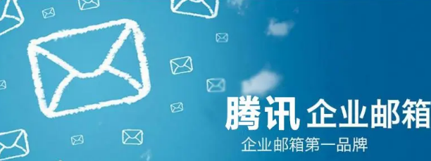 騰訊企業(yè)郵箱 騰訊企業(yè)郵箱