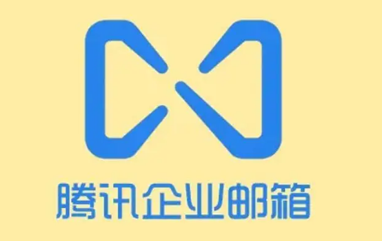 騰訊企業郵箱 騰訊企業郵箱