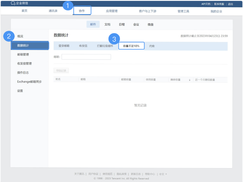 騰訊企業微信郵箱