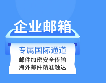 騰訊企業微信郵箱 騰訊企業微信郵箱