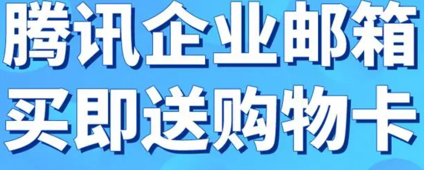 騰訊企業郵箱 騰訊企業郵箱