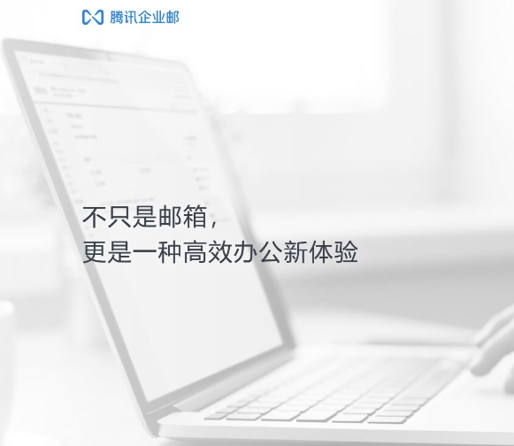 騰訊企業郵箱 騰訊企業郵箱