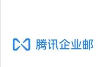 騰訊企業郵箱 騰訊企業郵箱
