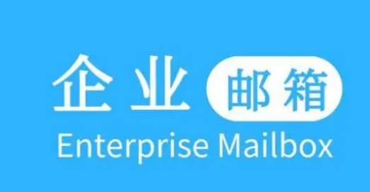 騰訊企業郵箱 騰訊企業郵箱