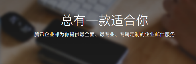騰訊企業(yè)微信郵箱 騰訊企業(yè)微信郵箱