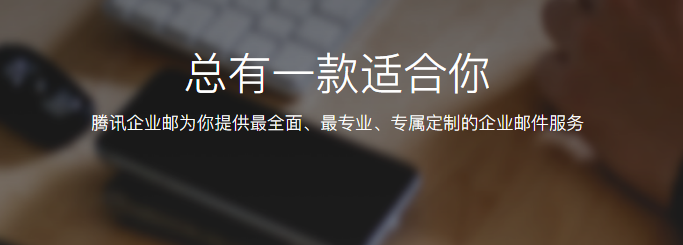 騰訊企業郵箱 騰訊企業郵箱