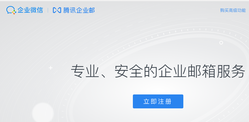 騰訊企業(yè)郵箱 騰訊企業(yè)郵箱
