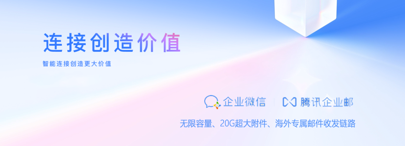 騰訊企業(yè)郵箱 騰訊企業(yè)郵箱