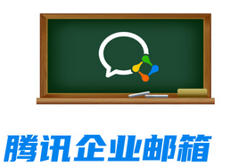 騰訊企業郵箱